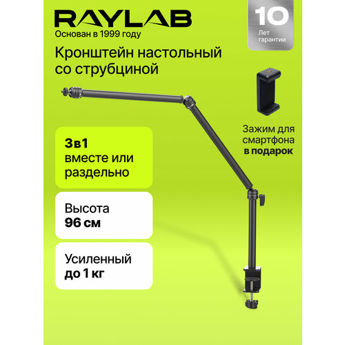 фото Кронштейн настольный raylab rl-gt3 трёхрычажный