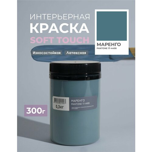 фото Краска для стен и обоев интерьерная моющаяся, trendy interior, solex - маренго (0,3 кг.)