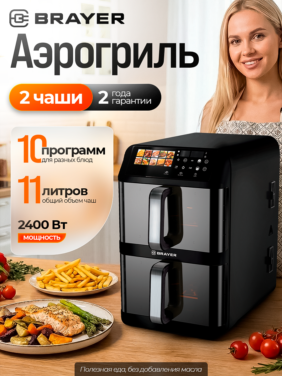 Аэрогриль 2 чаши BRAYER BR2047BK, 2400Вт, 11л, 2 независимые чаши, 10 режимов, LED-дисплей, конвекция, черный