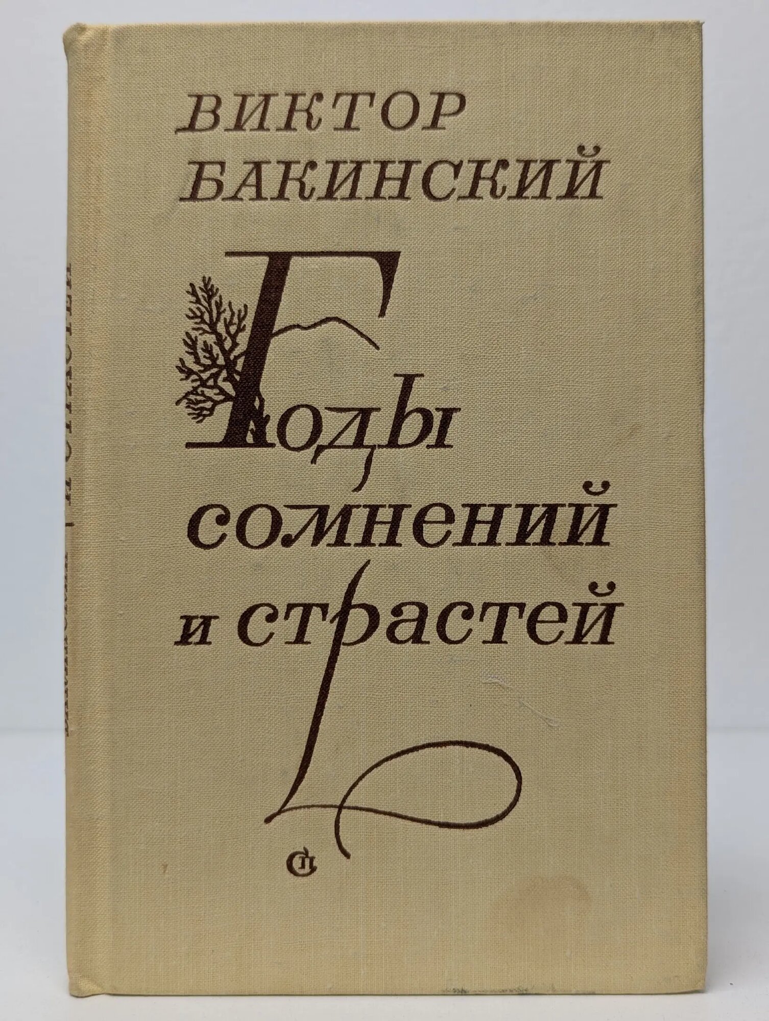 Годы сомнений и страстей Бакинский Виктор Семенович 1977