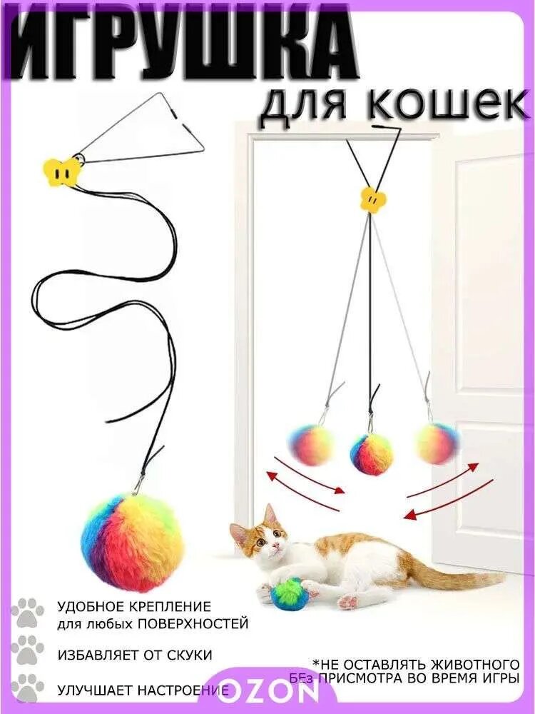 Игрушка "Цветные шарики" на резинке для кошек и котят, подвесная, с универсальным креплением