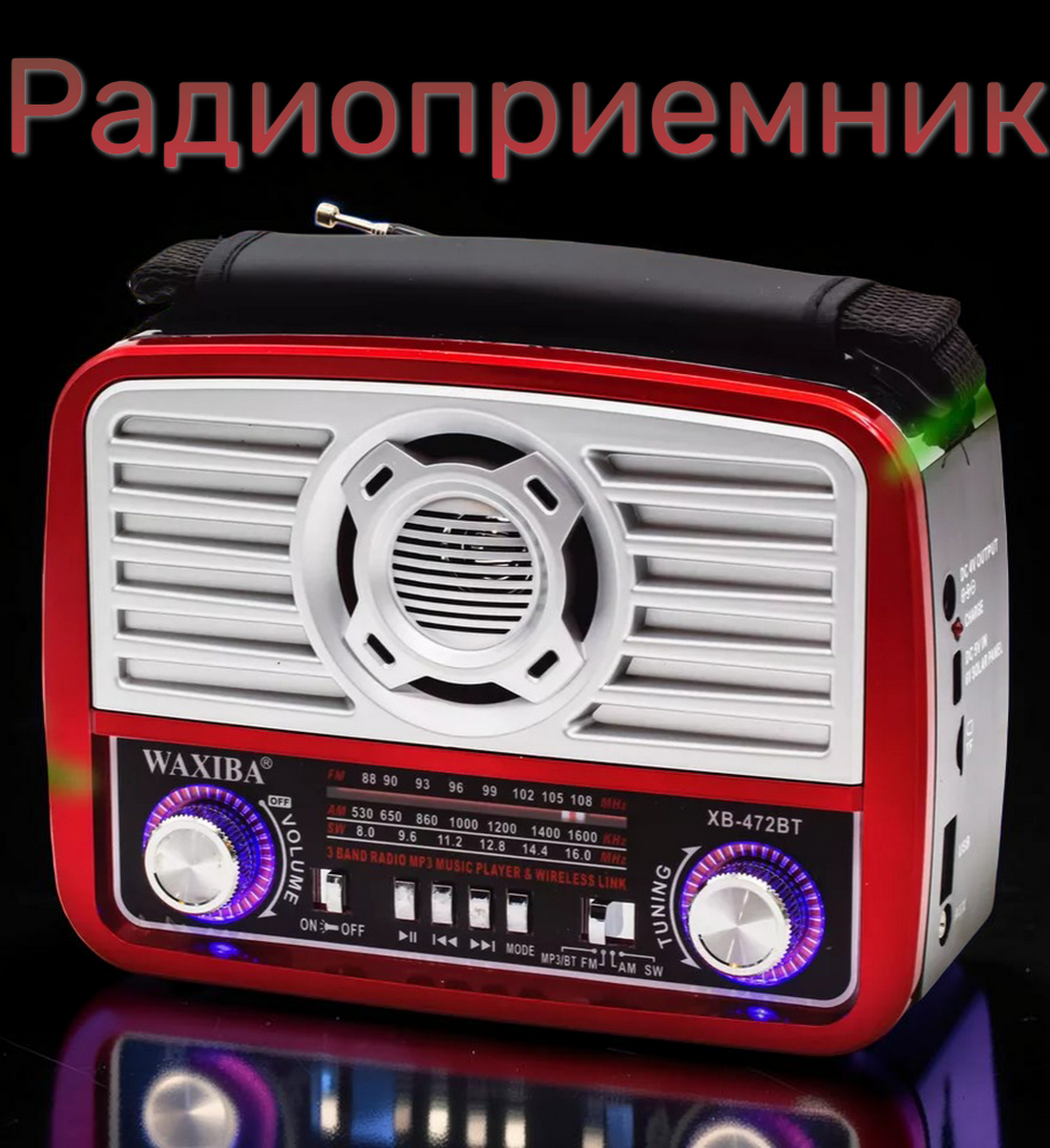 Радиоприемник с MP3 плеером Bluetooth +фонарь XB-472BT (красный)