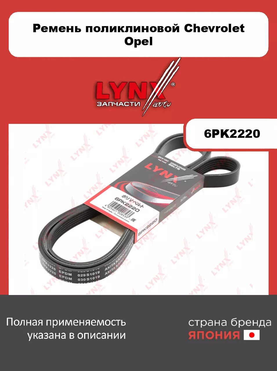 Ремень поликлиновой LYNXauto 6PK2220. Для: CHEVROLET Шевроле Captiva(Каптива) 2.0D-2.2D 06>/ Cruze(Круз) 2.0D 09>/ Orlando 2.0D 11>, OPEL Опель Antra