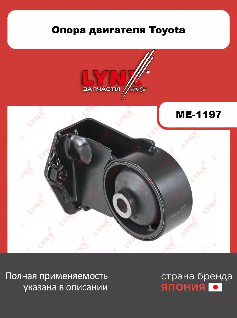 Опора двигателя передняя (c МКПП) LYNXauto ME-1197. Для: TOYOTA Тойота Carina E(T19)2.0 92-97