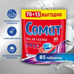 Таблетки Somat All in 1 Extra (упак.:85шт) (2 714 169) для посудомоечных машин 2 714 169