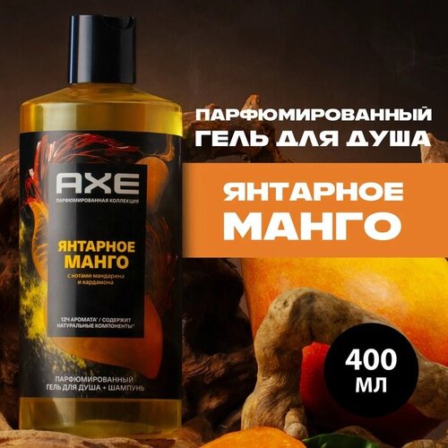 Гель для душа 2в1 AXE Янтарное манго с нотами мандарина и кардамона, 400 мл