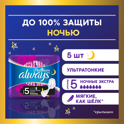 Женские гигиенические прокладки с крылышками Always Platinum Secure Night, размер 5, 5шт. always прокладки ночные platinum secure night single 7 капель 5 шт 2 уп