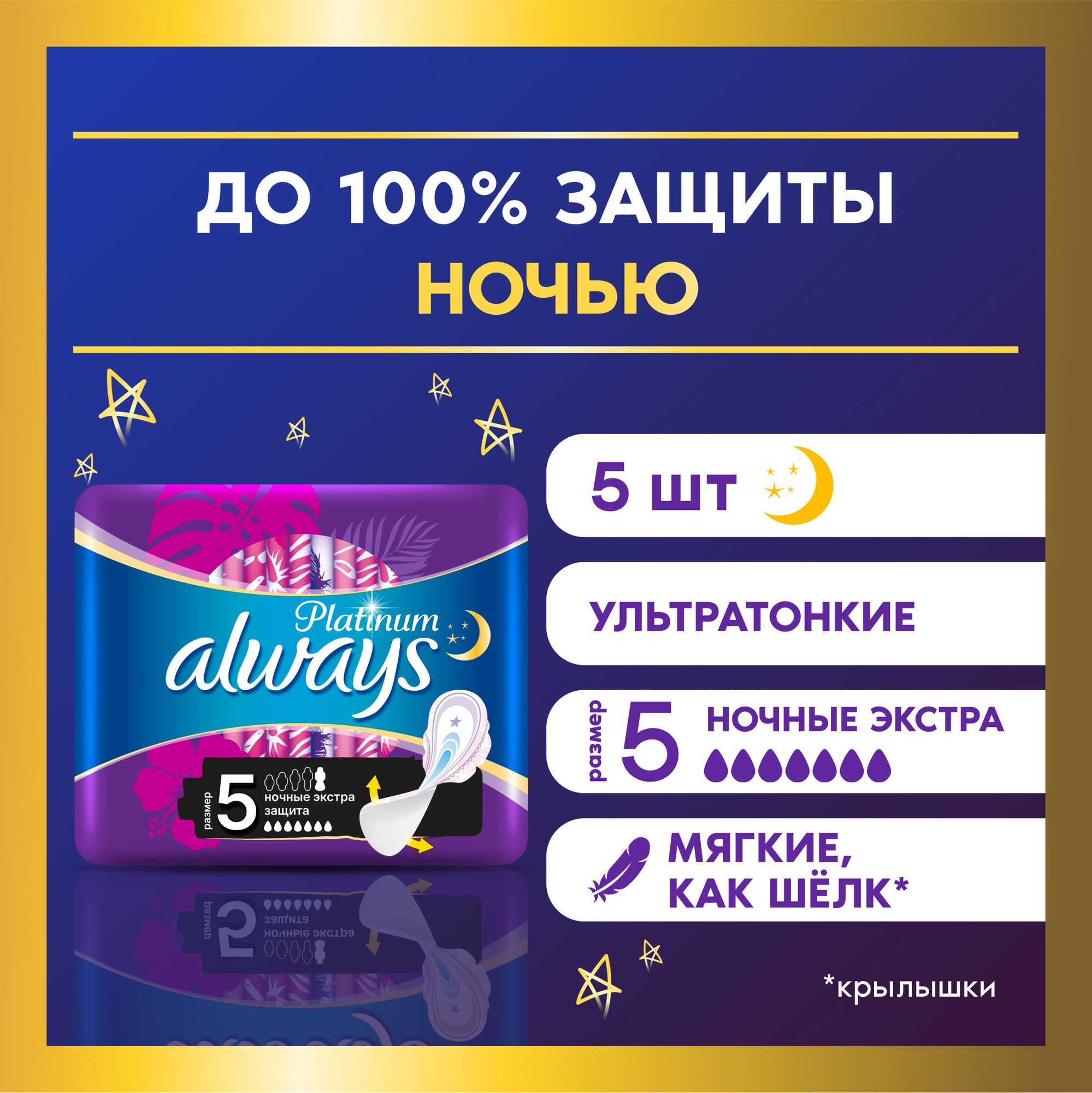 Женские гигиенические прокладки с крылышками Always Platinum Secure Night, размер 5, 5шт.