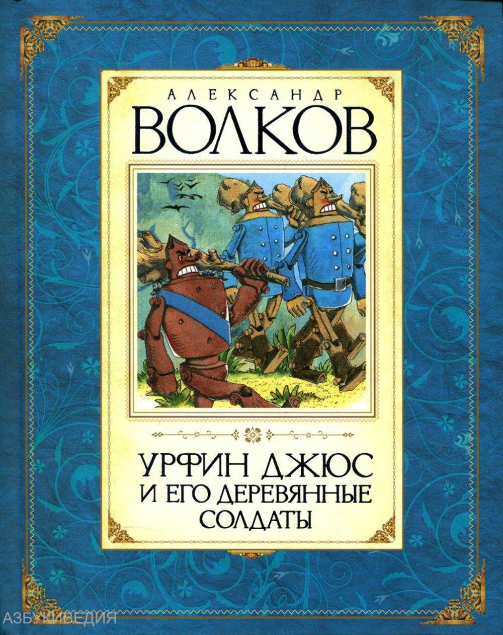 Урфин Джюс и его деревянные солдаты. Волков А. М. Махаон