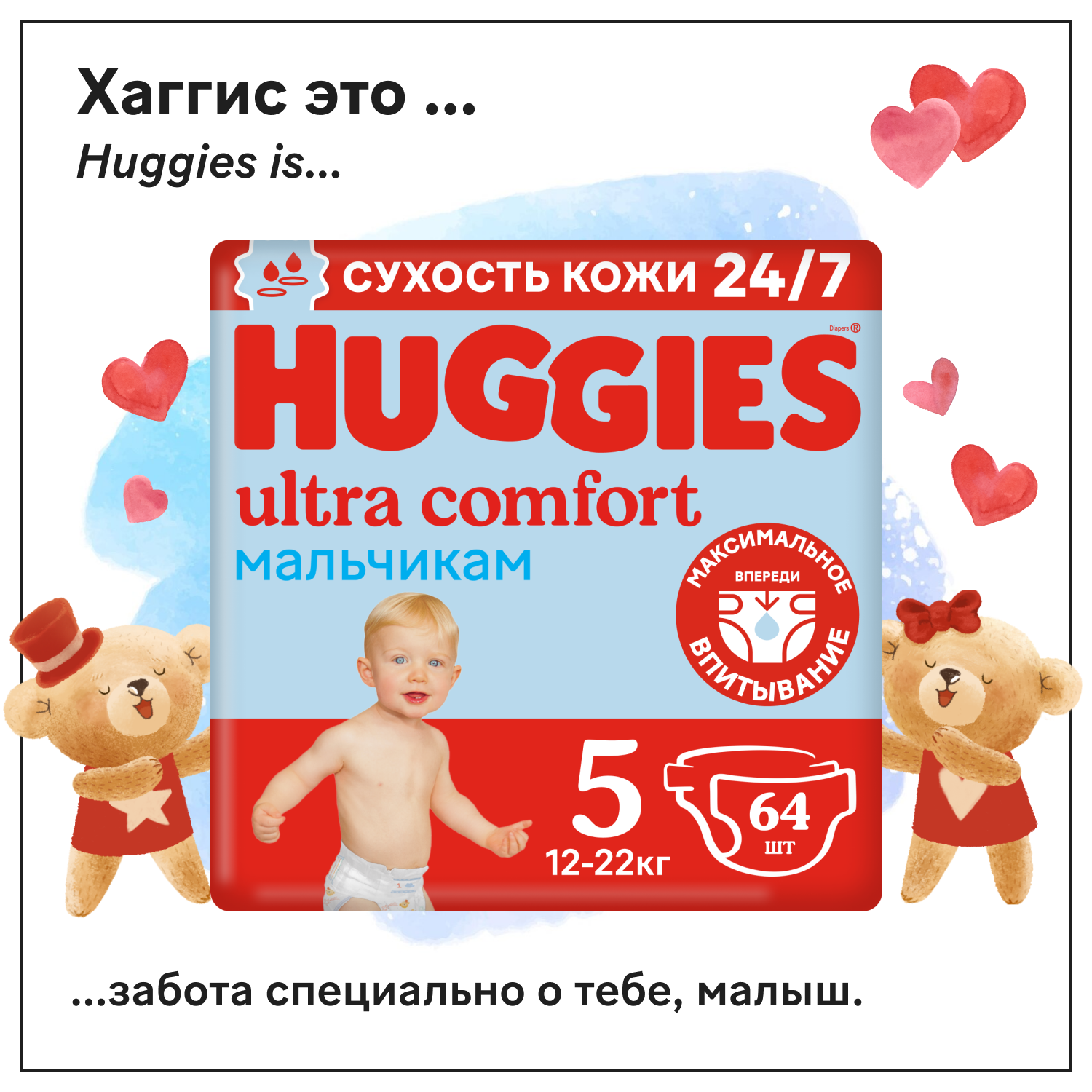 Подгузники Huggies Ultra Comfort для мальчиков 5 (12-22кг), 64 шт.