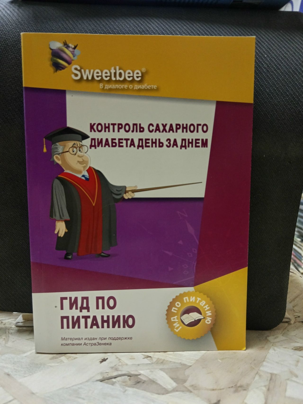 Контроль сахарного диабета день за днем