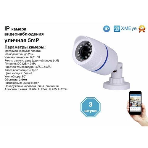 3шт DVW100IP5MP Уличная IP камера 5мП с ИК до 20м 1076700₽