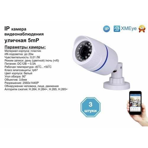 3шт DVW100IP5MP. Уличная IP камера 5мП с ИК до 20м.