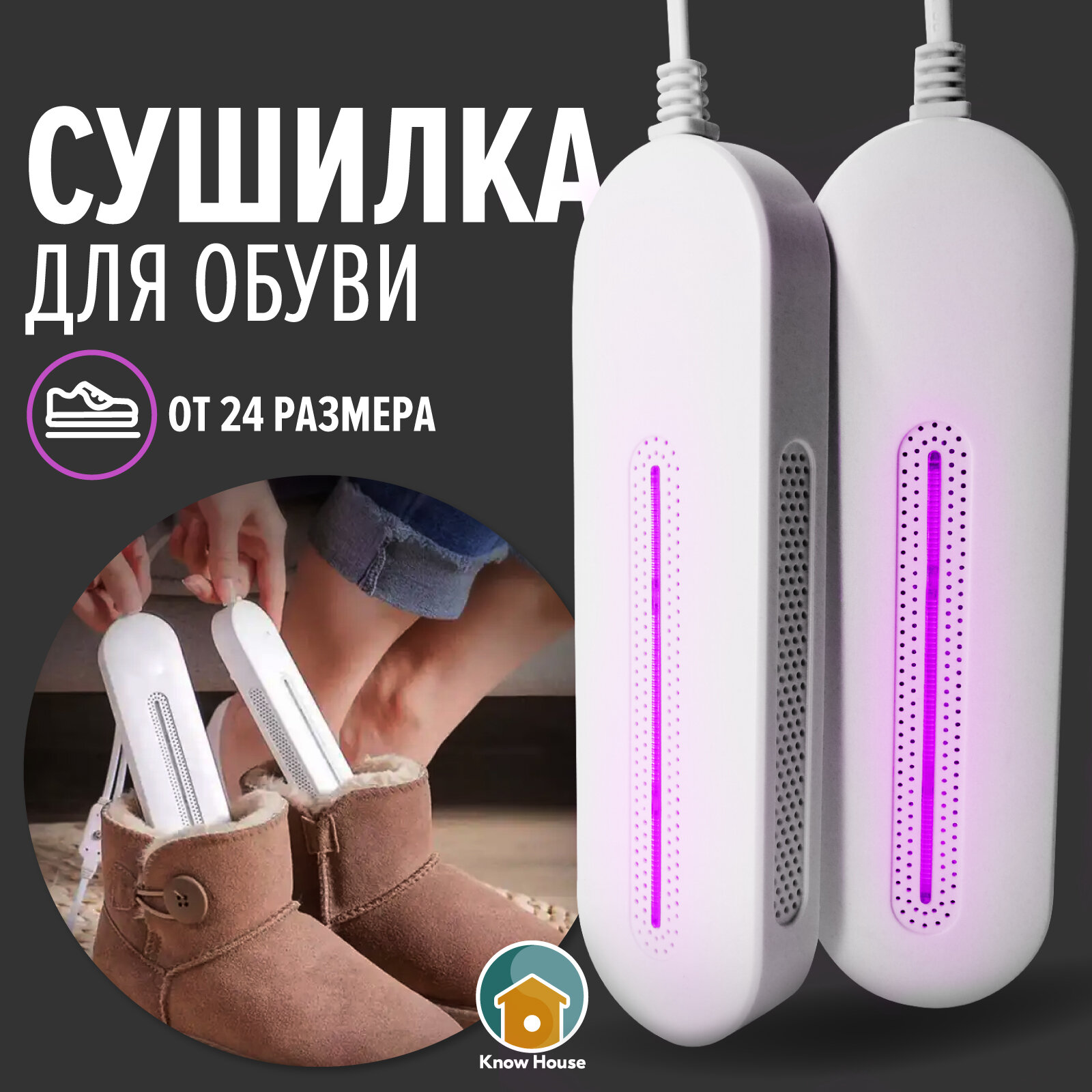 Сушилка для обуви ультрафиолетовая