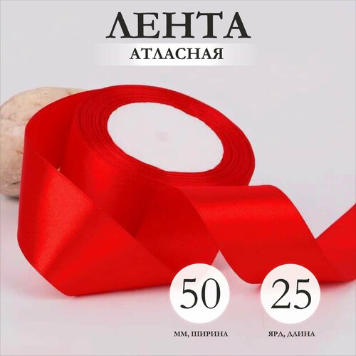 Лента упаковочная атласная 50мм х 25ярд красный