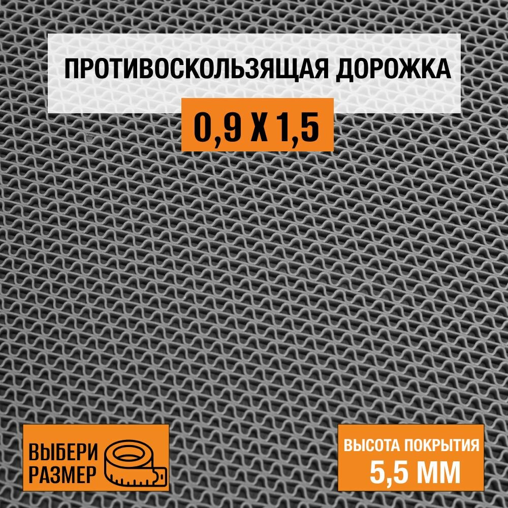 Коврик-дорожка против скольжения ПВХ Балт Турф коллекция Zig-Zag 09х85 м. серого цвета высотой покрытия 55 мм.