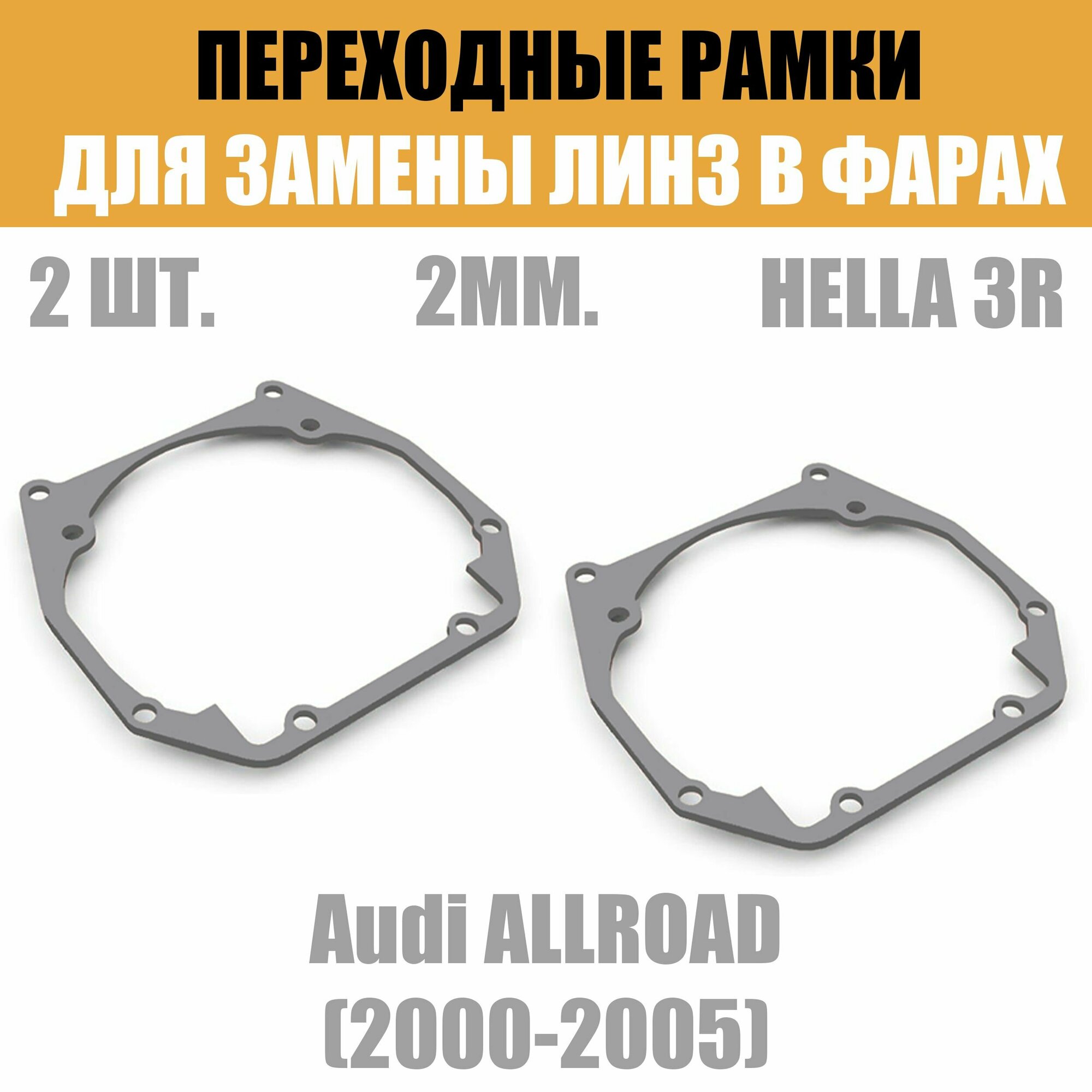 Переходные рамки для линз №61 на Audi ALLROAD (2000-2005) под модуль Hella 3R/Hella 3 (Комплект 2шт)