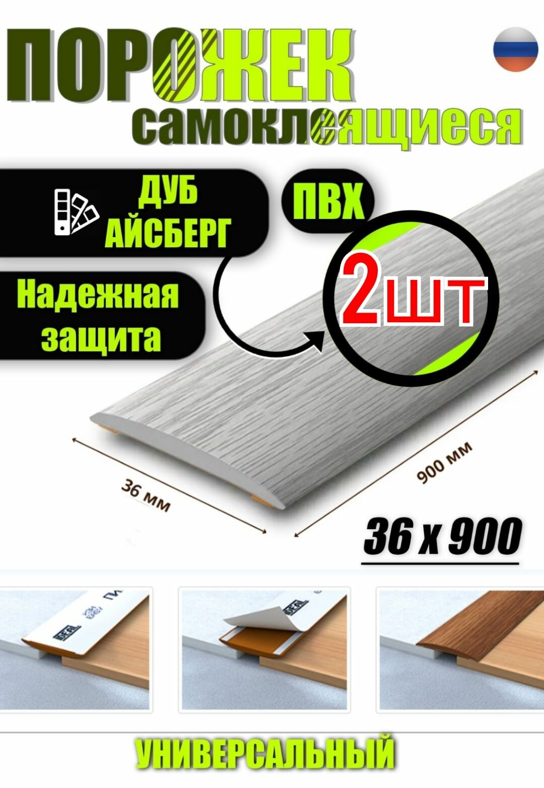 Порог самоклеящийся из пластика 2шт. ИЗИ 36.900.230 для напольных покрытий; Дуб айсберг
