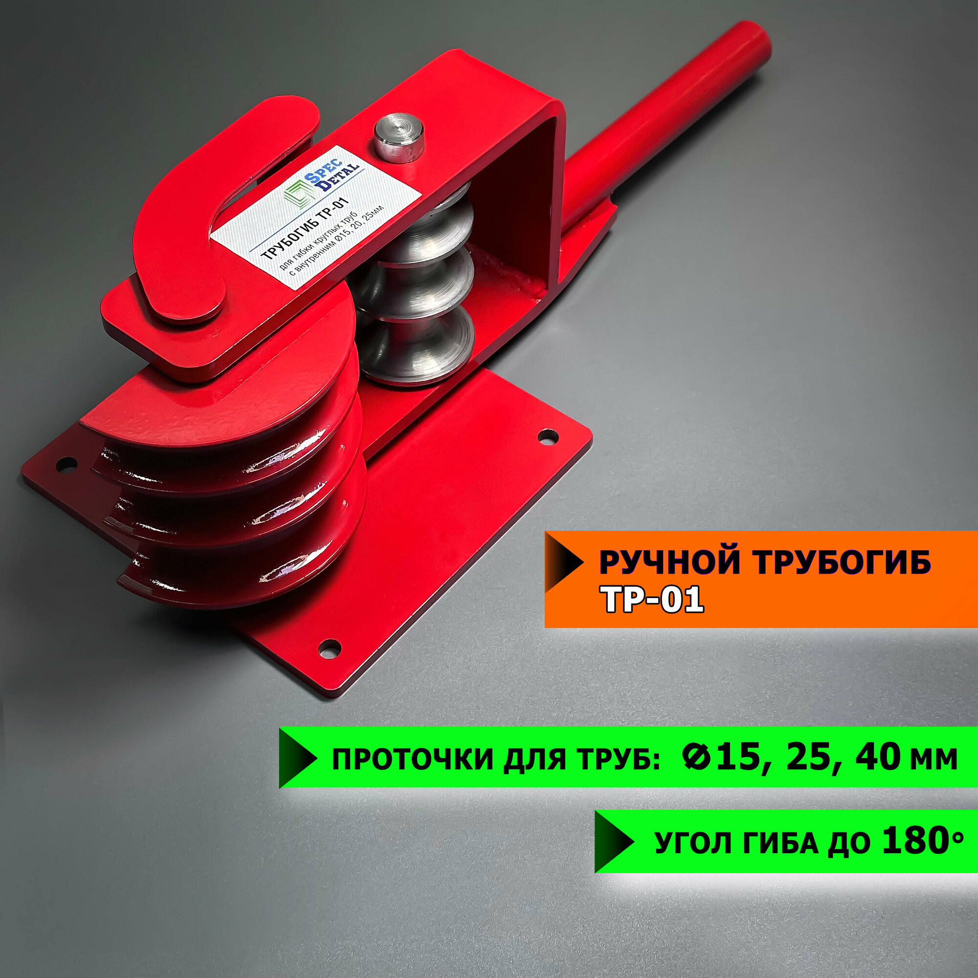 Трубогиб спецдеталь ТР-01 1/2" 3/4" 1" ручной инструмент для гиба труб с внутренним диаметром 15 20 25 мм