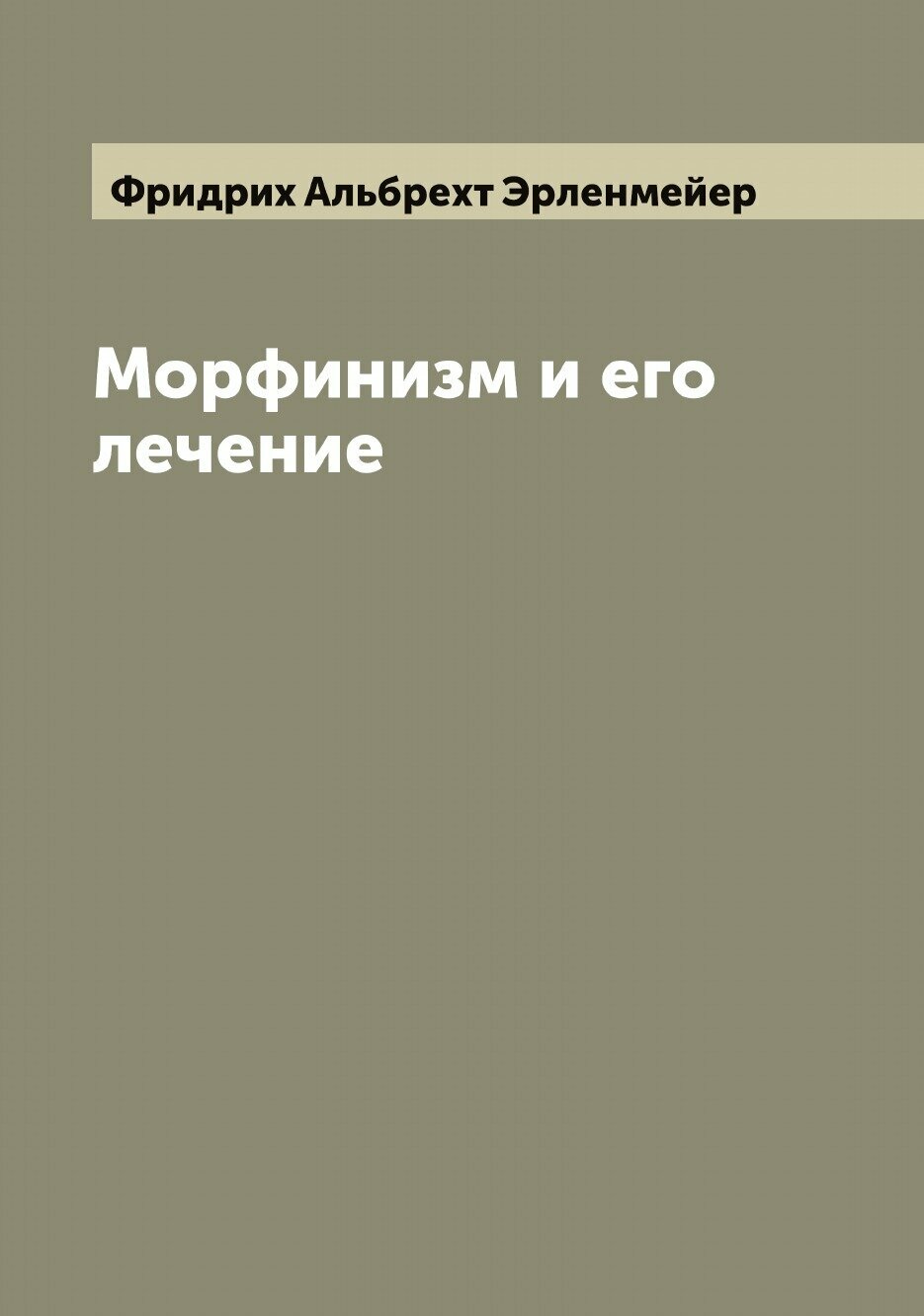 Книга Морфинизм и его лечение (Фридрих Альбрехт Эрленмейер) - фото №1