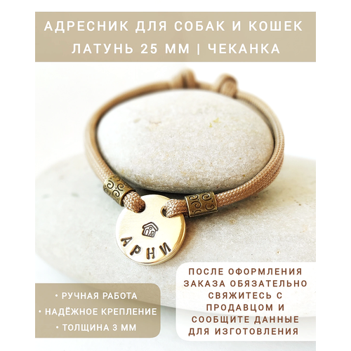 Адресник жетон медальон для собак и кошек Латунь 25 мм