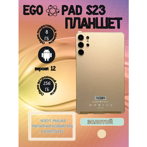 Планшет EGOPAD S23 8/256 GB 8 дюймов Android 12 золотой