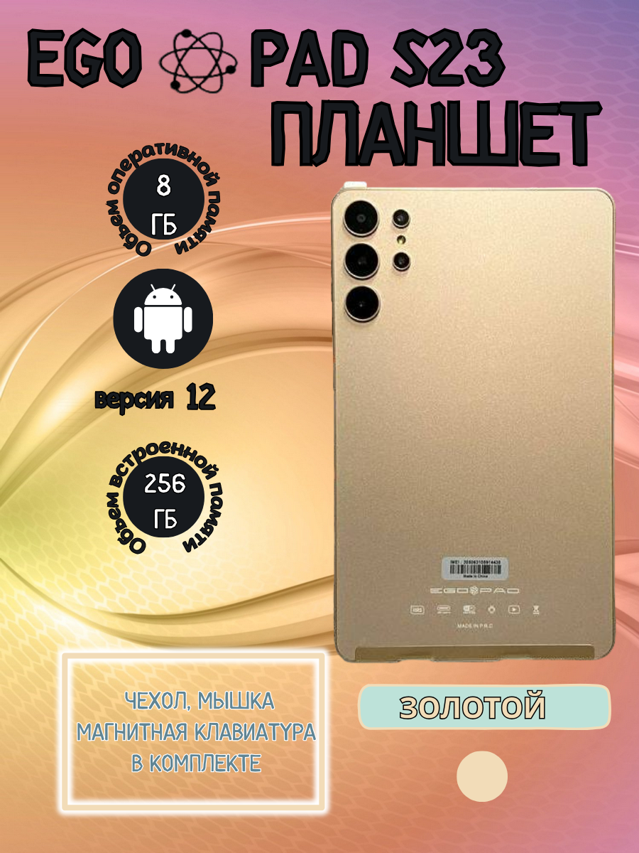 Планшет EGOPAD S23 8/256 GB 8 дюймов Android 12 золотой