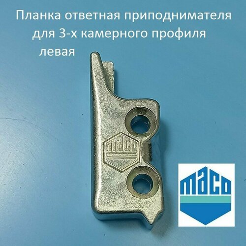 поворотно откидная ответная планка maco левая kbe 9 Maco L, 9 мм Планка ответная блокиратора приподнимателя левая