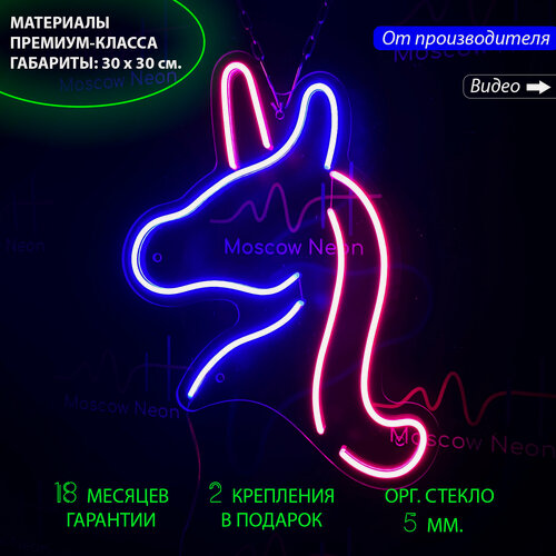 Изображение товара Неоновый светильник, неоновая вывеска единорог, 30 x 30 см. с диммером