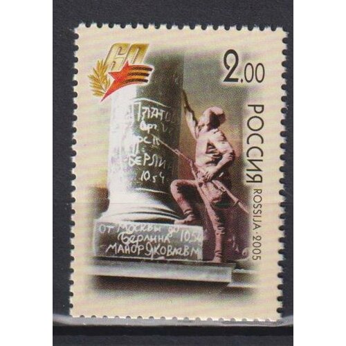 Почтовые марки Россия 2005г. 60-летие Победы Вторая мировая Война MNH