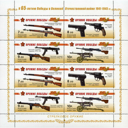 Почтовые марки Россия 2009г. Стрелковое оружие Оружие MNH
