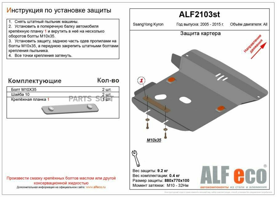 ALFECO ALF2103ST Защита картера