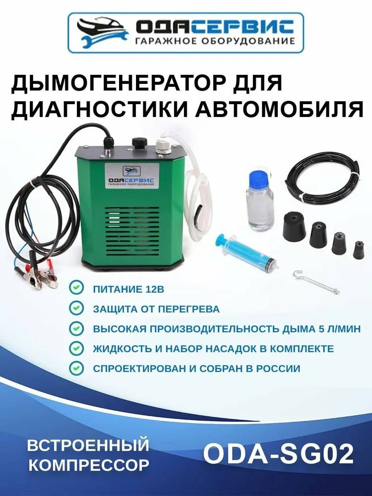 Дымогенератор для диагностики автомобильный ОДА Сервис ODA-SG02