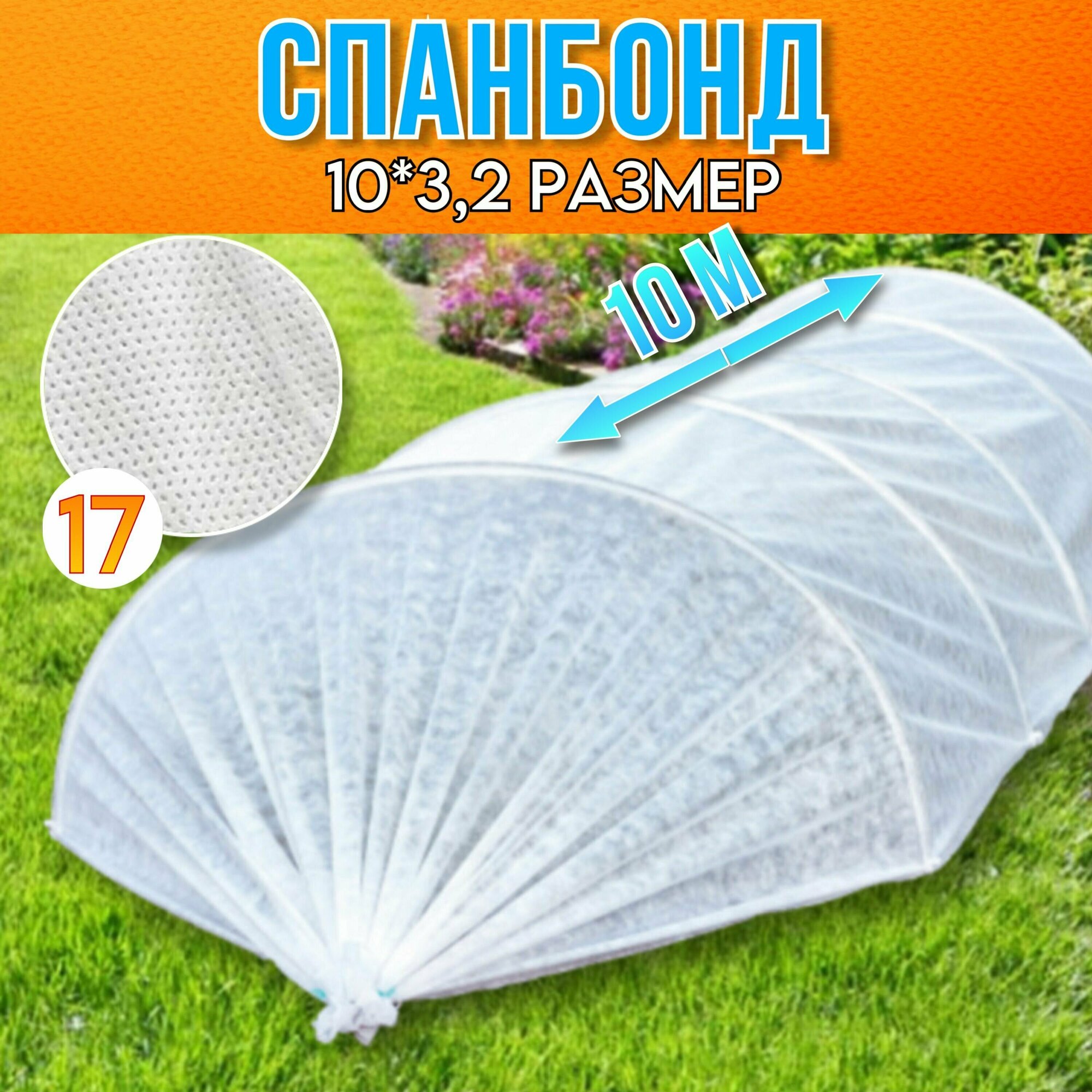фото Спанбонд белый укрывной материал для растений и парников 3,2*10м 17 г/м