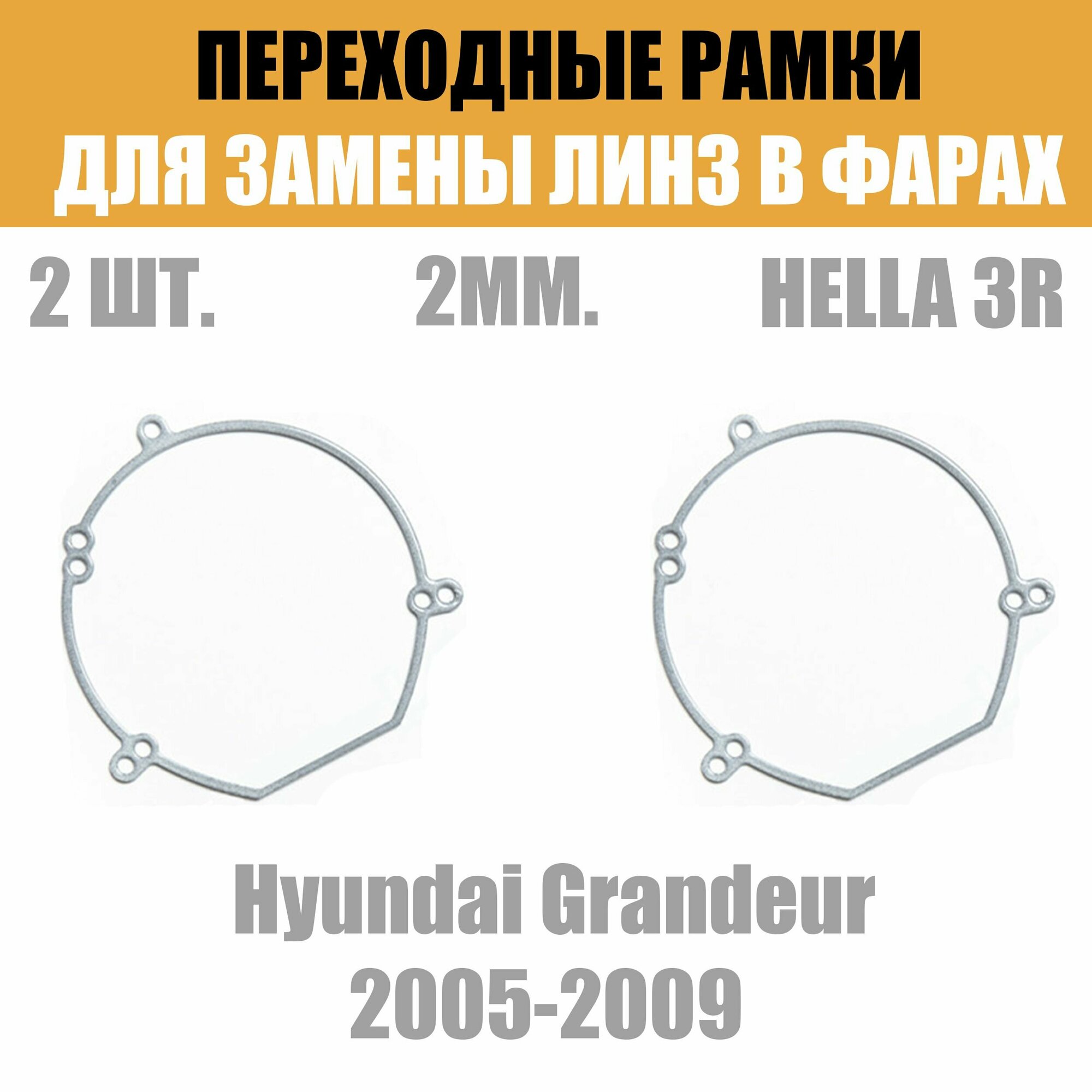 Переходные рамки для линз №22 на Hyundai Grandeur 2005-2009 под модуль Hella 3R/Hella 3 (Комплект 2шт)