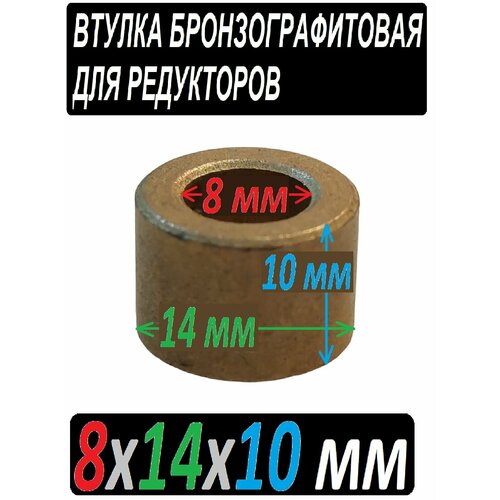 Втулка 8x14x10 мм бронзографитовая, универсальная - 1 штука