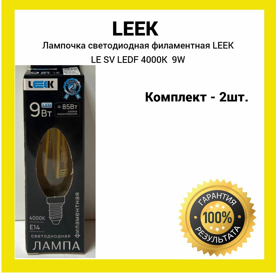 Лампочка светодиодная филаментная 9Вт LEEK LE SV LEDF 4000K E14 (белый свет) 2 штуки