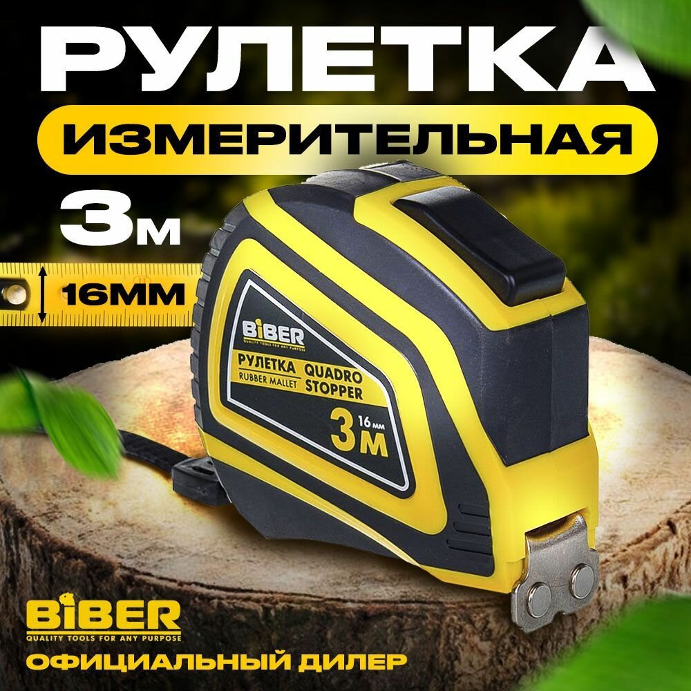 Рулетка Biber 40133 Quadro Stopper Профи автофиксация 3 м/16 мм