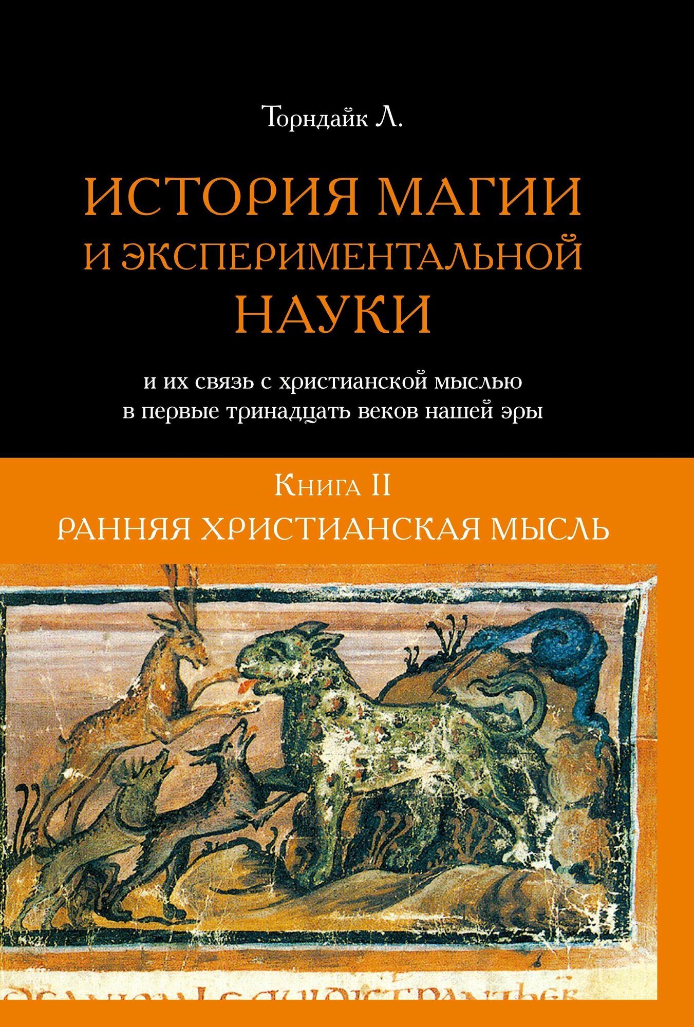 История магии и экспериментальной науки в 2х томах - фото №3