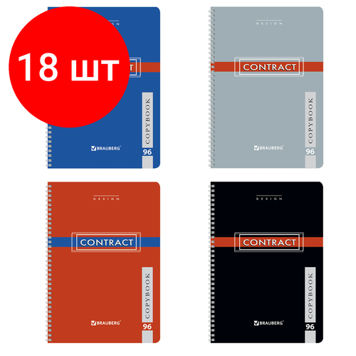 Комплект 18 шт, Тетрадь А4, 96 л, BRAUBERG, гребень, клетка, обложка картон, CONTRACT, 400529 комплект 33 шт тетрадь а4 96 л brauberg скоба клетка обложка картон contract 400521