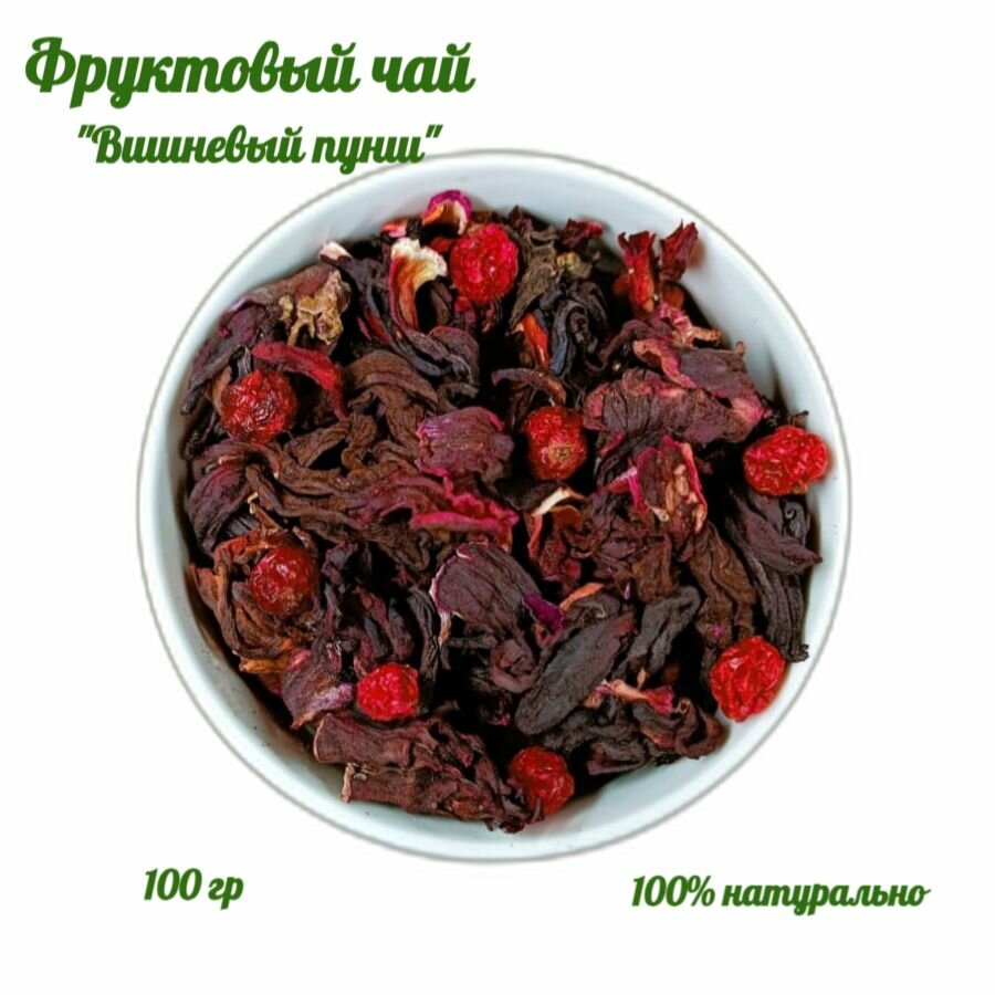 Настоящий Фруктовый чай "Вишневый пунш", 100 г. Чайный напиток с ягодами, гибискус.