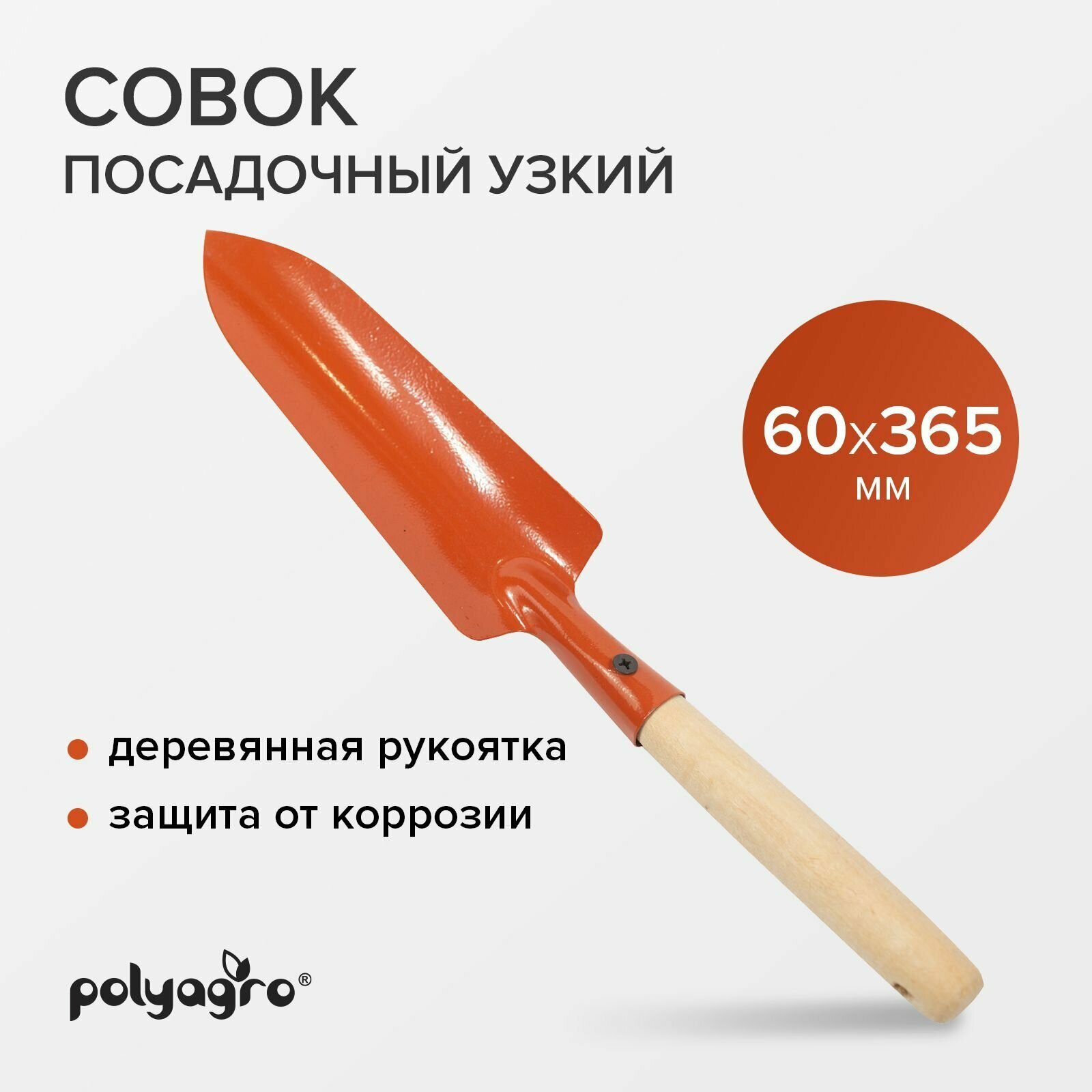 Совок садовый, посадочный, узкий, с деревянной рукояткой, Polyagro