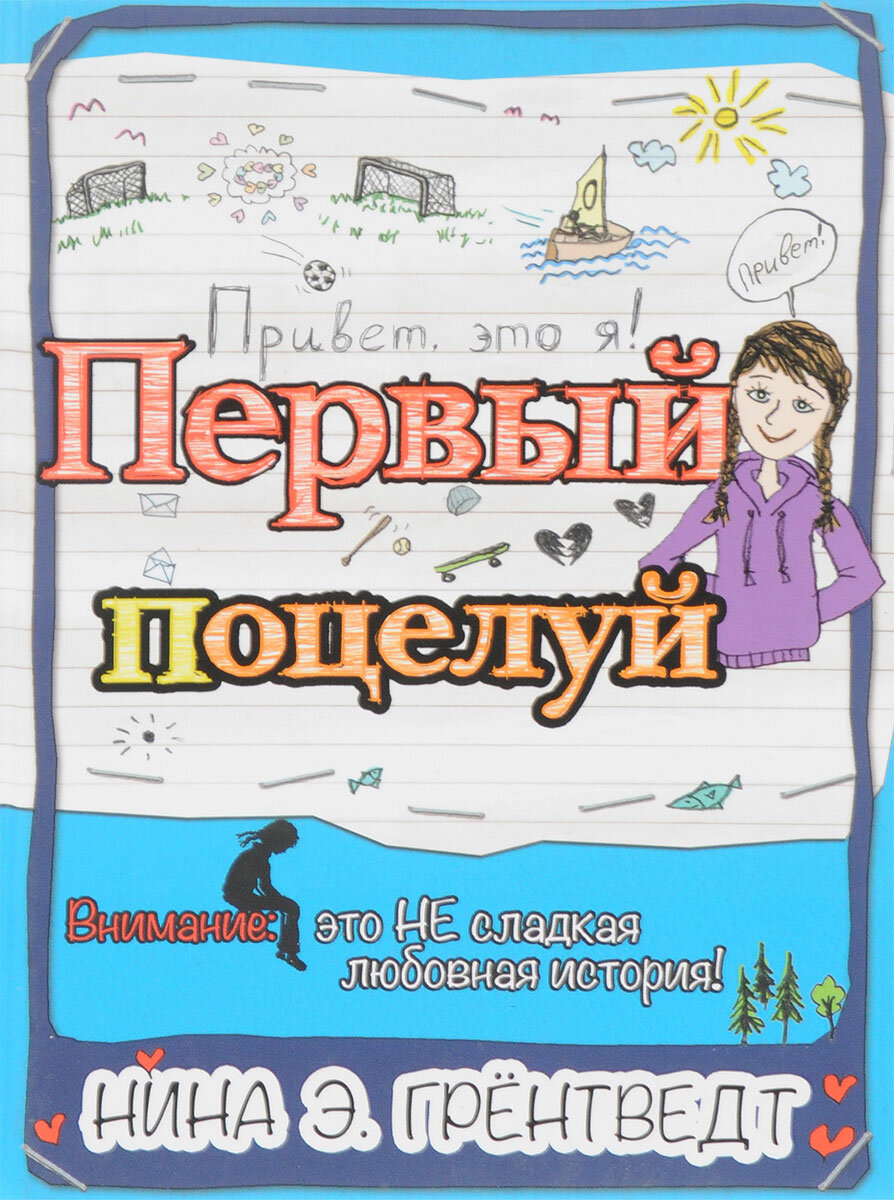 Привет, это я! Первый поцелуй (Грёнтведт Нина Элизабет (иллюстратор)) - фото №2