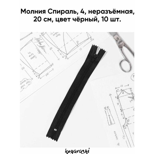 Молния Спираль 4 неразъёмная 20 см цвет чёрный В упаковке 10 311₽