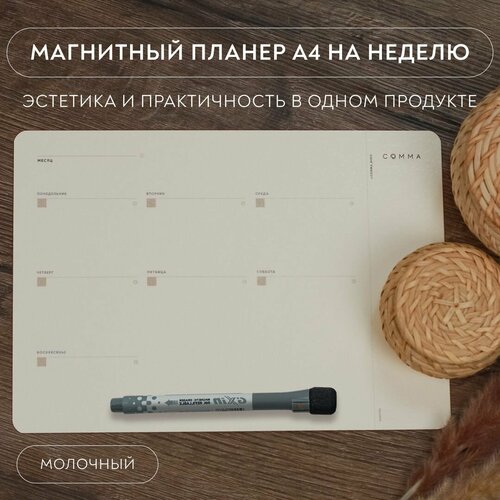 Магнитный планер на неделю а4 на холодильник с фломастером, молочный / COMMA