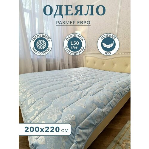 Одеяло евро лебяжий пух