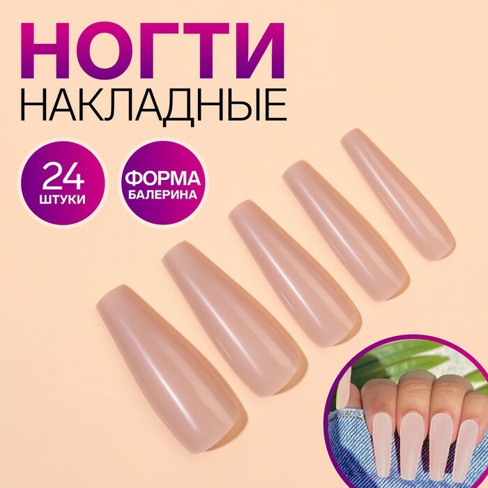 Накладные ногти, 24 шт, форма балерина, цвет бежевый (арт. 9855037)