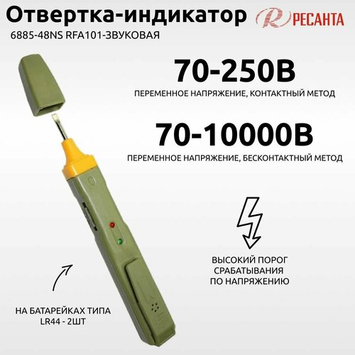 Отвертка индикаторная Ресанта 6885-48NS (RFA101) тестер напряжения звуковой - прозвонка 61/10/159 отвертка индикатор 6885 48ns rfa101