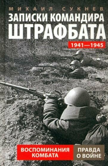 Записки командира штрафбата. Воспоминания комбата. 1941-1945 - фото №1