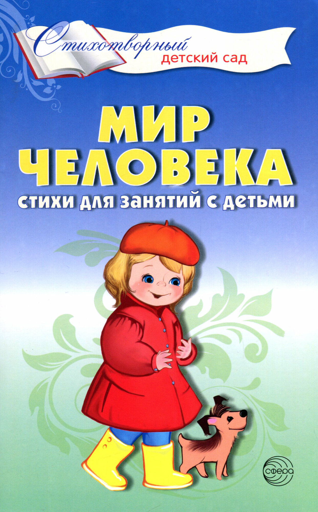 Мир человека. Стихи для занятий с детьми